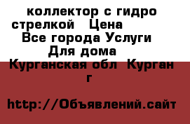 коллектор с гидро стрелкой › Цена ­ 8 000 - Все города Услуги » Для дома   . Курганская обл.,Курган г.